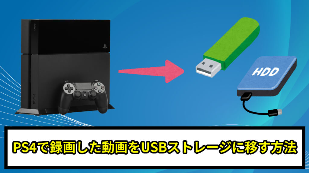 Ps4で録画した動画をusbメモリや外付けhddに移す方法 あきみろのゲームブログ