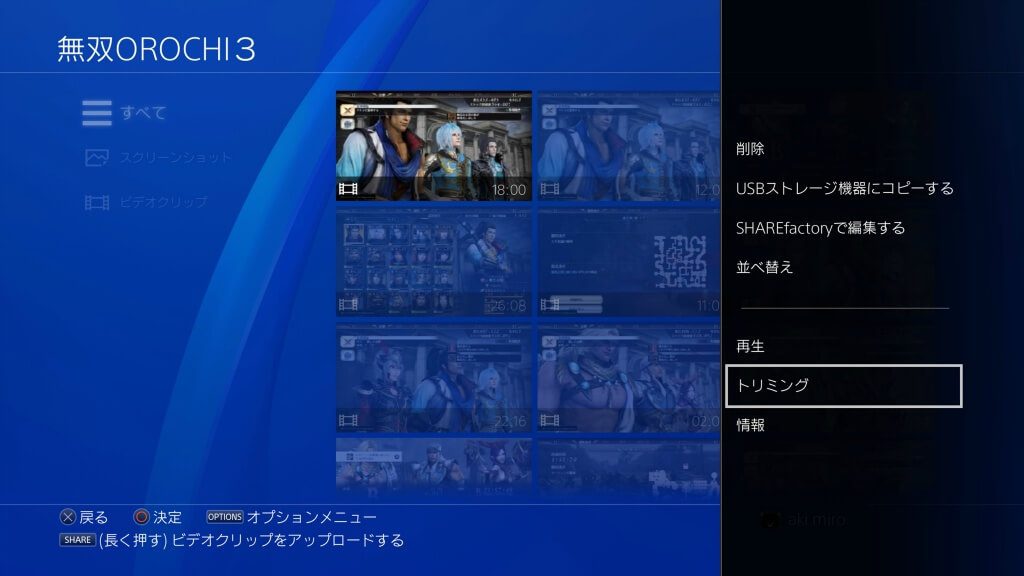 Ps4の標準機能で動画をトリミングする方法 あきみろのゲームブログ