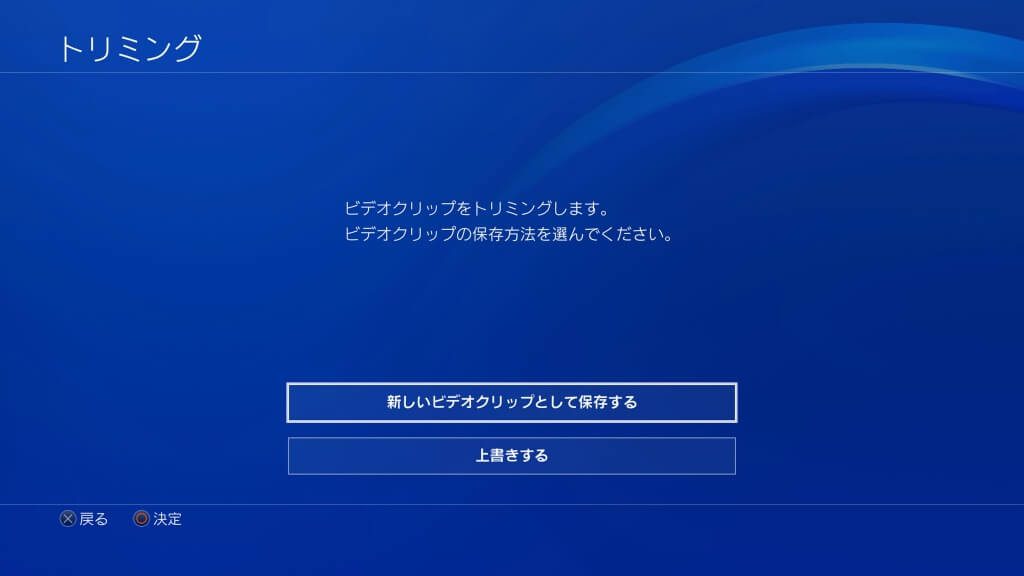 Ps4の標準機能で動画をトリミングする方法 あきみろのゲームブログ