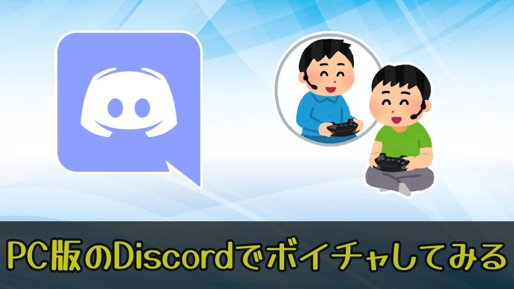 ゲームしながらボイスチャットをするなら Discord あきみろのゲームブログ