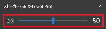 Windows10で Sound Blaster X Fi Go Pro R2 の音量が100 から下がらない問題を解決 あきみろのゲームブログ