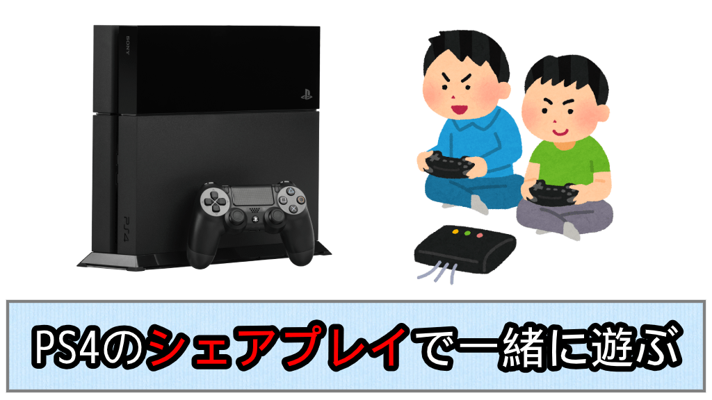 Ps4のシェアプレイで一緒に遊ぶ方法 あきみろのゲームブログ