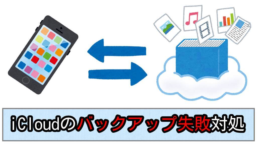 Icloudに容量あるのにiphoneのバックアップを作成できないときの対処法 あきみろのゲームブログ