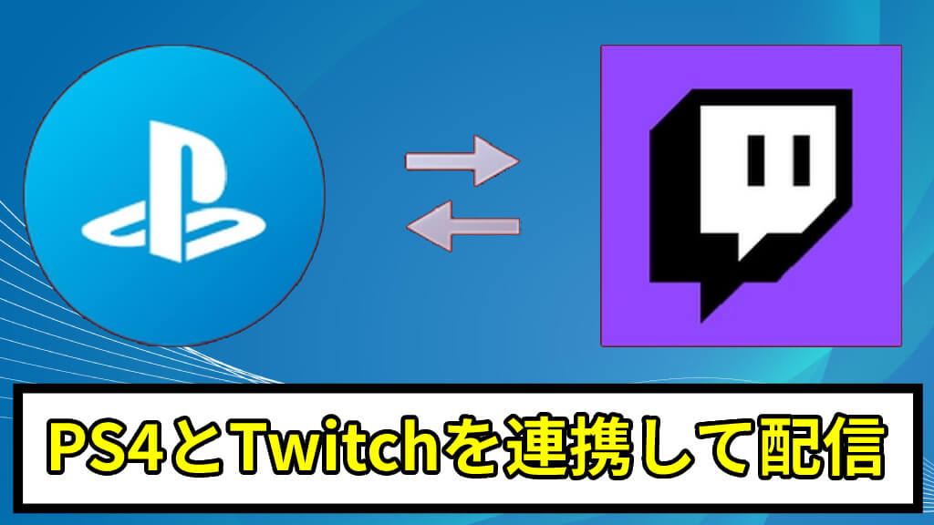 Ps4とtwitchを連携して配信する方法 あきみろのゲームブログ