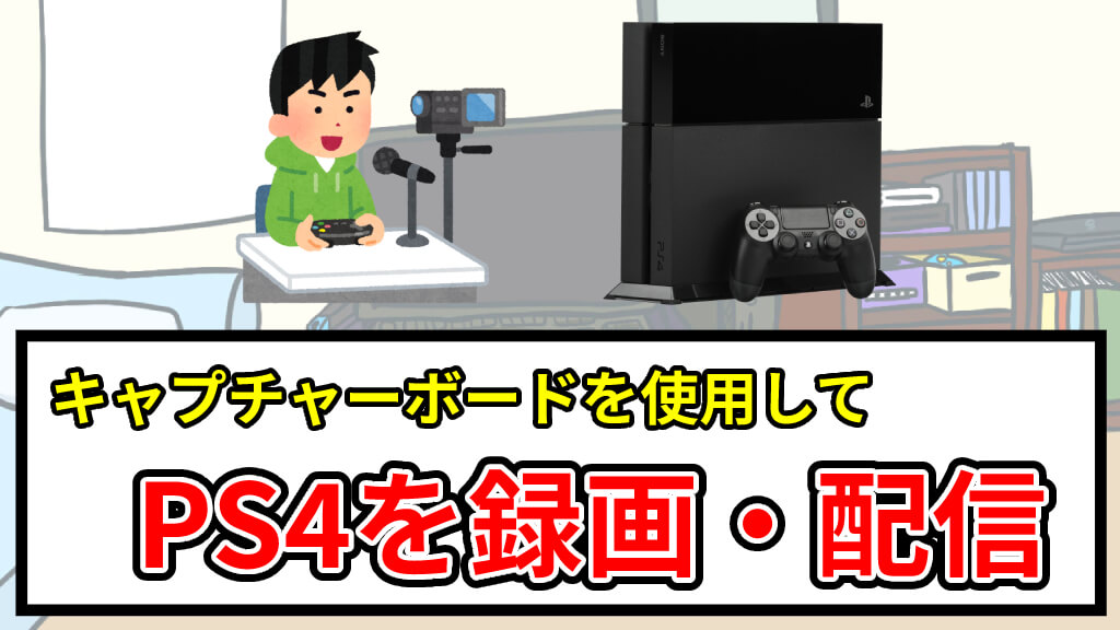 Hdmiのキャプチャーボードgc553を使ってstreamlabs Obsでps4を録画できるようにする設定 あきみろのゲームブログ