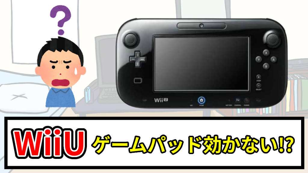 Wiiuのゲームパッドで十字キーやボタンが効かない時の対処法 あきみろのゲームブログ