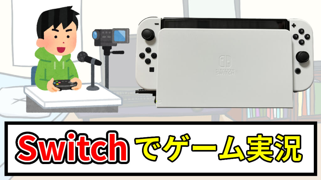 Nintendo Switchでゲーム実況する方法 30秒以上録画するにはhdmiのキャプチャーボードが必要 あきみろのゲームブログ